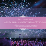 IV студентський Фестиваль кінотеатральної творчості «Мистецтво в серці кожного – Мистецтво в кожному серці»