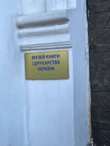 Екскурсія до Музею книги і друкарства України