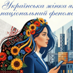 Круглий стіл: «Українська жінка як національний феномен»