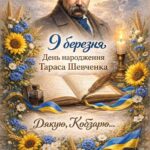 День народження Тараса Шевченка