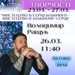 Творча зустріч із актором Володимиром Ращуком
