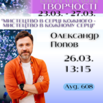 Майстер-клас Олександра Попова