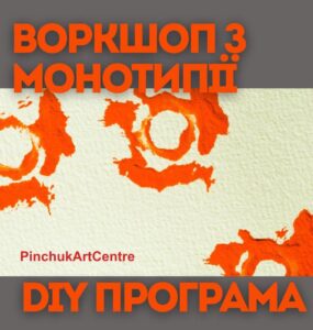 Воркшоп із монотипії в PinchukArtCentre
