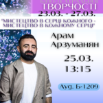 Майстер-клас актора Арама Арзуманяна