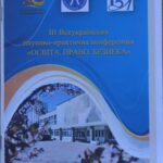 Участь у III Всеукраїнській науково-практичній конференції «ОСВІТА.ПРАВО.БЕЗПЕКА»