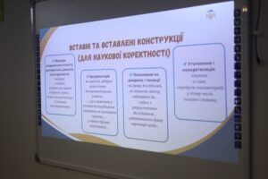 Семінар-практикум «Основні вимоги до стилю, логіки академічного письма як форми подання результатів наукових досліджень»