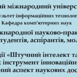Секційне засідання «ШІ та IT як інструмент інноваційного розвитку: практичний аспект наукових досліджень»