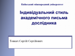 Семінар-практикум «Основні вимоги до стилю, логіки академічного письма як форми подання результатів наукових досліджень»