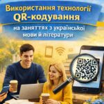 Майстер-клас: «Використання технології QR-кодування на заняттях з української мови і літератури»