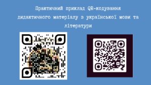 Майстер-клас: «Використання технології QR-кодування на заняттях з української мови і літератури»