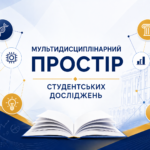 Секційне засідання «Мультидисциплінарний простір студентських досліджень»