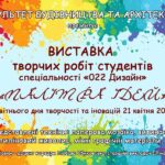 Студентська виставка «Палітра ідей»