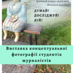 Фотовиставка «Концептуальна фотографія»