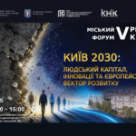 КиМУ на Міському форумі «Київ 2030»