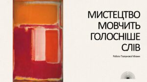 Круглий стіл «Феномен мовчання: український контекст»
