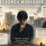 Круглий стіл «Феномен мовчання: український контекст»
