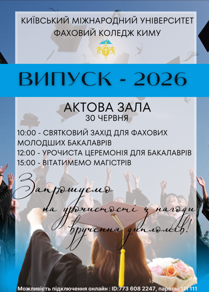 Оголошення випуск 2026