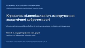 Круглий стіл «Обговорення основних положень Закону України «Про академічну доброчесність»