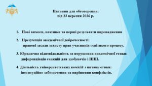 Круглий стіл «Обговорення основних положень Закону України «Про академічну доброчесність»