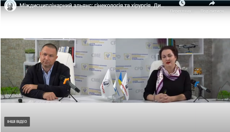 Участь у науково–практичній конференції «Міждисциплінарний альянс: гінекологія та хірургія. Дискусія експертів»