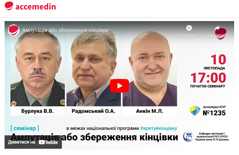 Семінар «Принципи надання допомоги при бойовій травмі кінцівок»