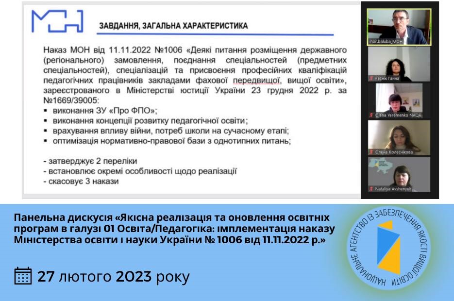 Участь у вебінарі «Якісна реалізація та оновлення освітніх програм в галузі 01 Освіта/Педагогіка: імплементація наказу МОН України № 1006 від 11.11.2022р.»
