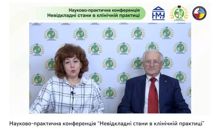 Науково-практична конференція «Невідкладні стани в клінічній практиці»