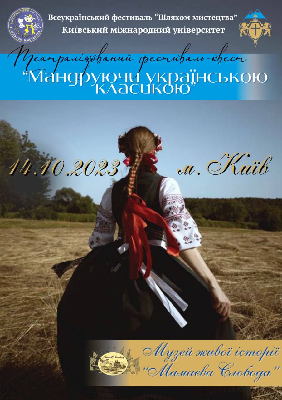 Театралізований квест–фестиваль «Мандруючи українською класикою»