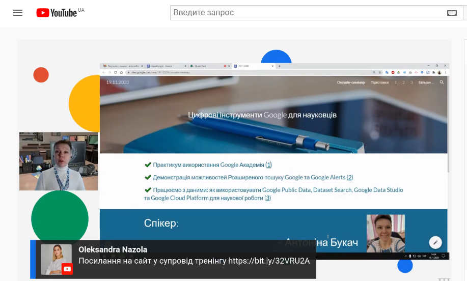 Онлайн-семінар “Цифрові інструменти Google для науковців”
