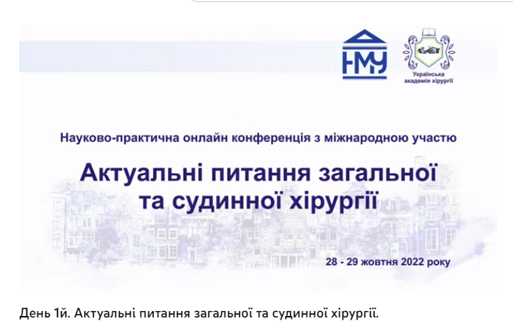 Науково-практична конференція «Актуальні питання загальної та судинної хірургіі»