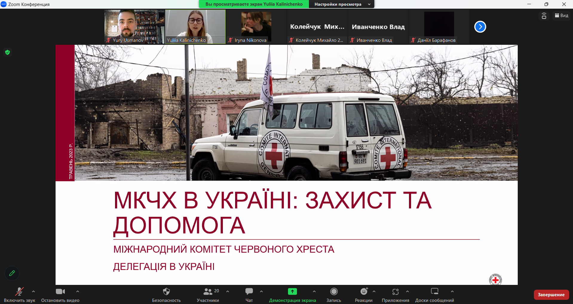 Вебінар провідного юрисконсульта юридичного відділу Делегації МКЧХ в Україні
