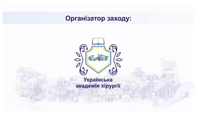 Науково-практична конференція: “Новорічні хірургічні читання: міждисциплінарні аспекти та інноваційні технології”