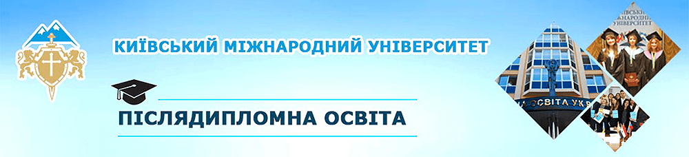 Післядипломна освіта в КиМУ