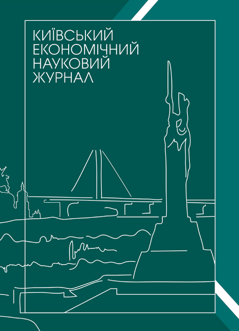 Науковий журнал «Київський економічний науковий журнал»
