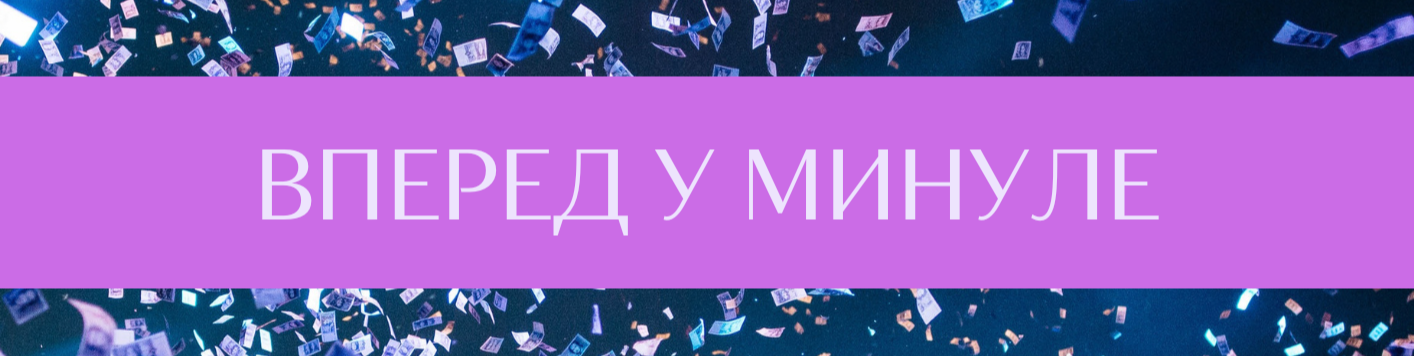 Минулі фестивалі