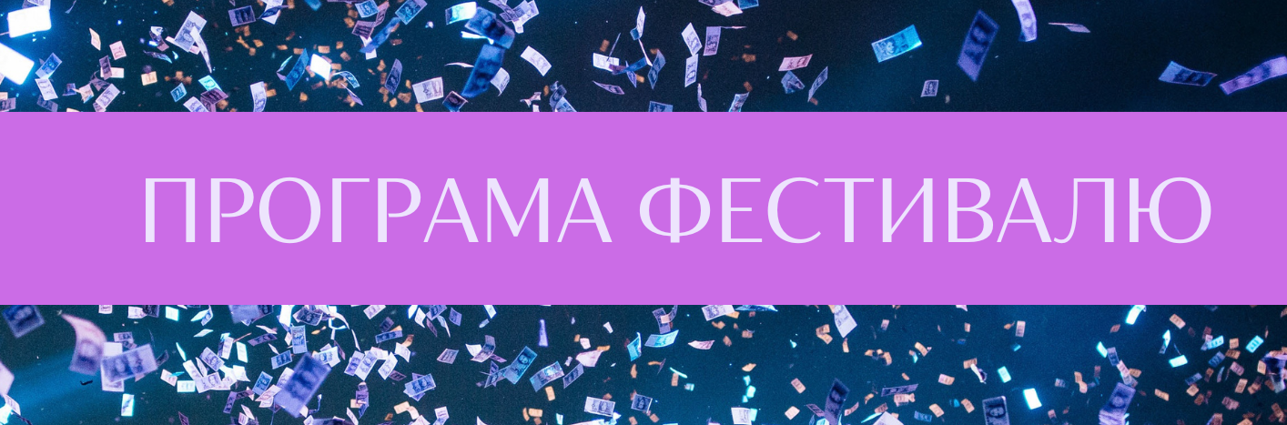 Програма фестивалю