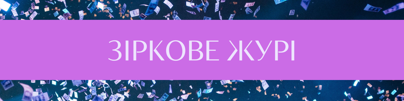 Зіркове журі