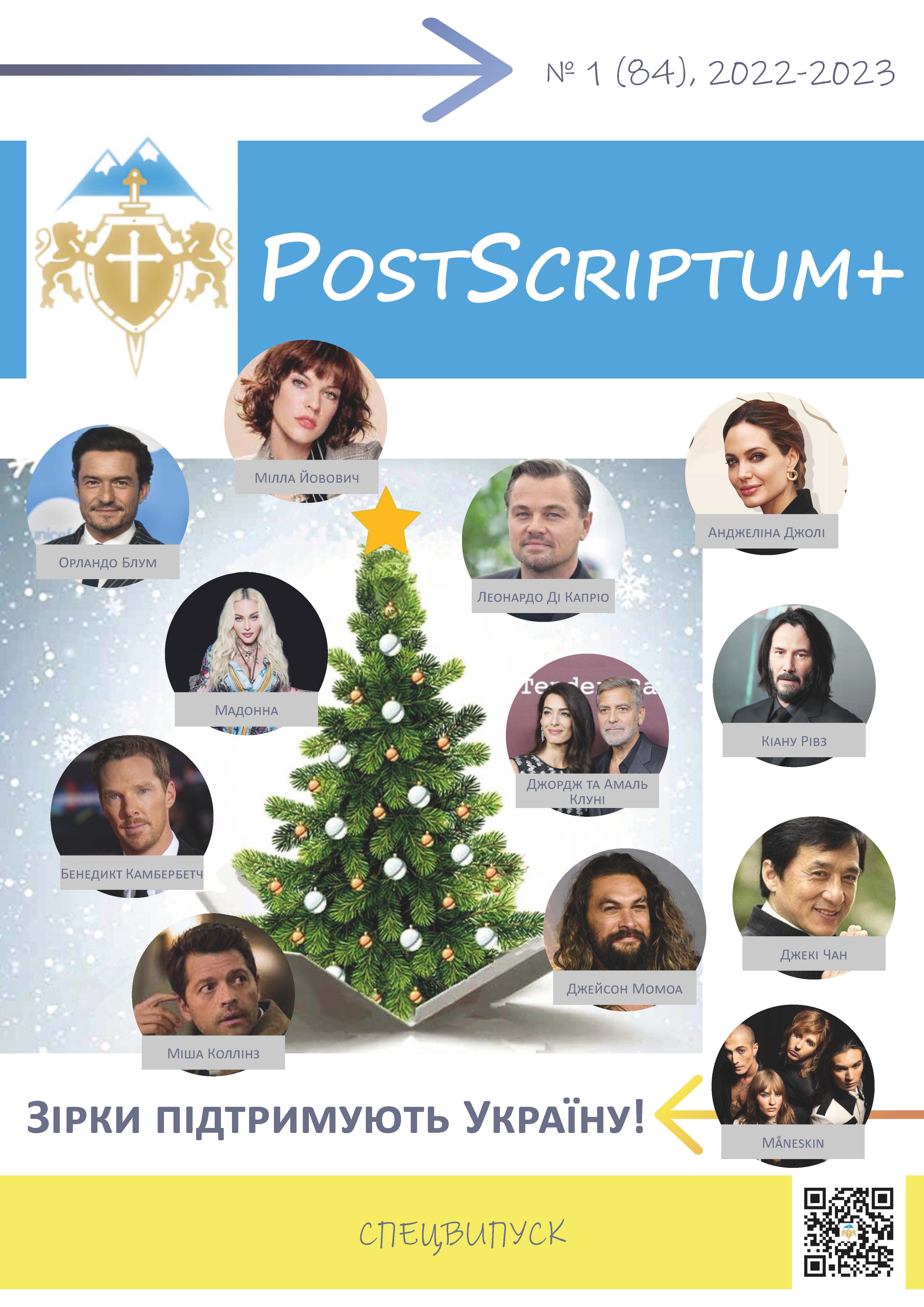 PostScriptum+ №1 (84), 2023