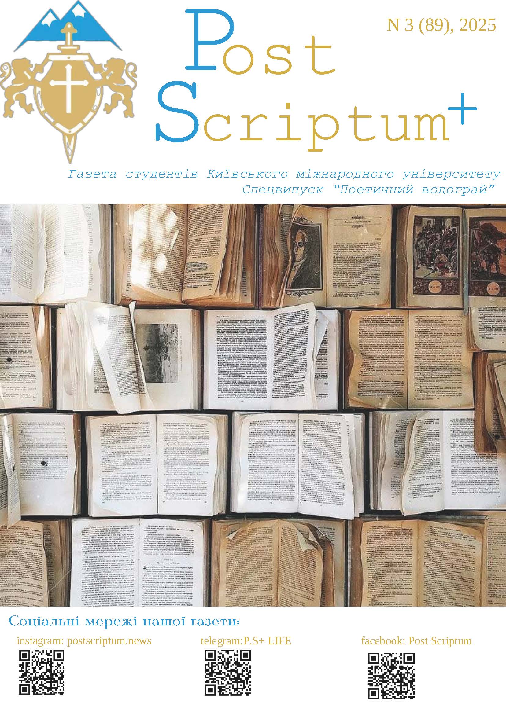 PostScriptum+ №3 (89), 2025